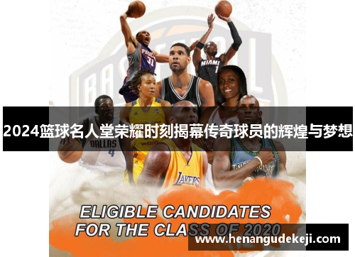 2024篮球名人堂荣耀时刻揭幕传奇球员的辉煌与梦想