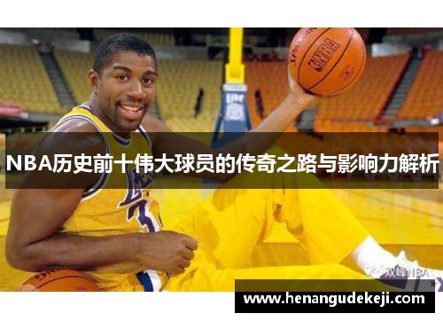 NBA历史前十伟大球员的传奇之路与影响力解析