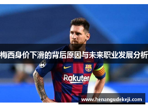 梅西身价下滑的背后原因与未来职业发展分析