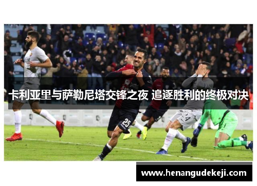 卡利亚里与萨勒尼塔交锋之夜 追逐胜利的终极对决