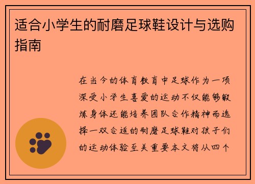 适合小学生的耐磨足球鞋设计与选购指南