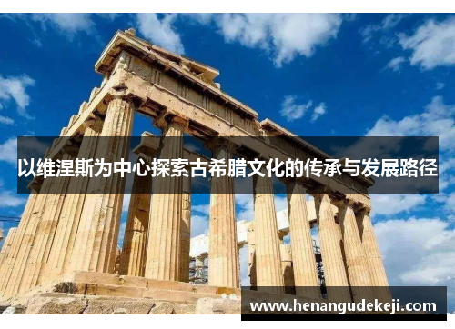 以维涅斯为中心探索古希腊文化的传承与发展路径