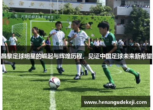 昌黎足球明星的崛起与辉煌历程，见证中国足球未来新希望