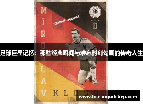 足球巨星记忆：那些经典瞬间与难忘时刻勾画的传奇人生