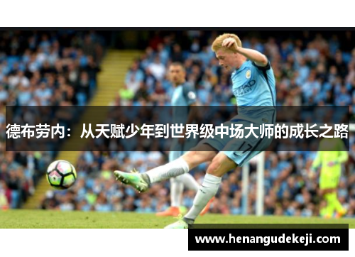 德布劳内：从天赋少年到世界级中场大师的成长之路