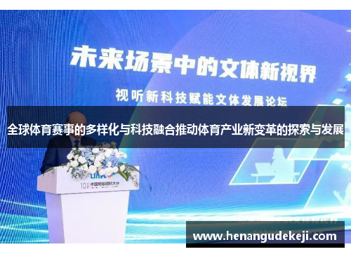 全球体育赛事的多样化与科技融合推动体育产业新变革的探索与发展