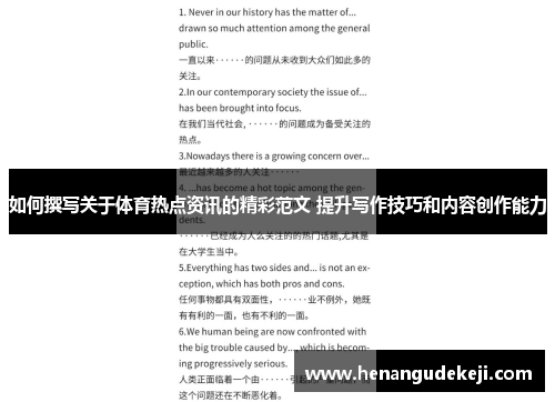如何撰写关于体育热点资讯的精彩范文 提升写作技巧和内容创作能力
