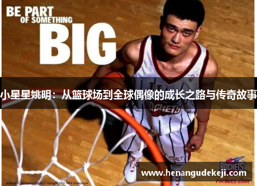 小星星姚明：从篮球场到全球偶像的成长之路与传奇故事