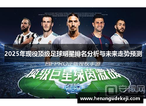 2025年现役顶级足球明星排名分析与未来走势预测