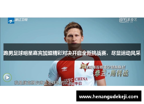 跑男足球明星嘉宾加盟精彩对决开启全新挑战赛，尽显运动风采