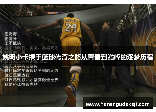 姚明小卡携手篮球传奇之路从青春到巅峰的逐梦历程