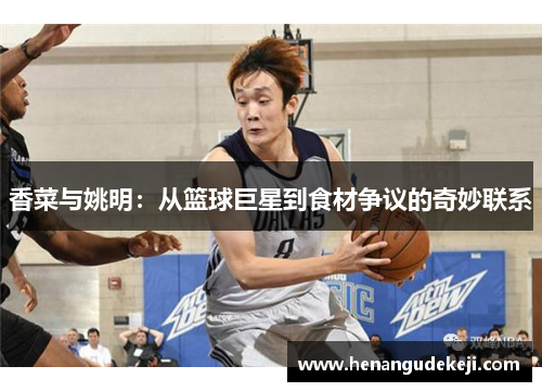 香菜与姚明：从篮球巨星到食材争议的奇妙联系