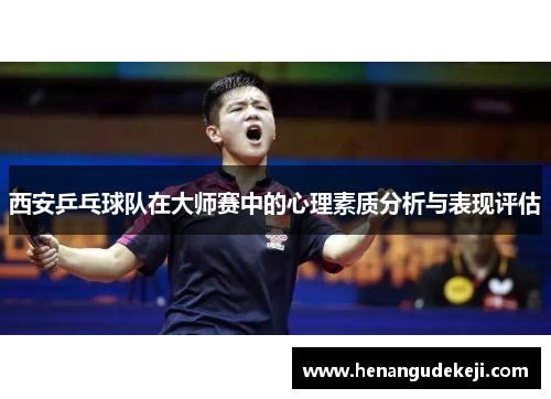 西安乒乓球队在大师赛中的心理素质分析与表现评估
