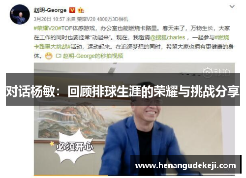对话杨敏：回顾排球生涯的荣耀与挑战分享