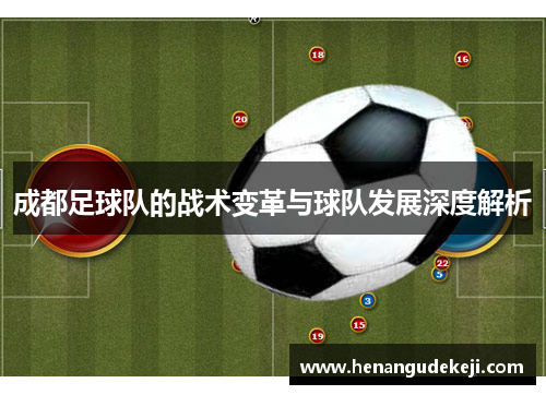 成都足球队的战术变革与球队发展深度解析