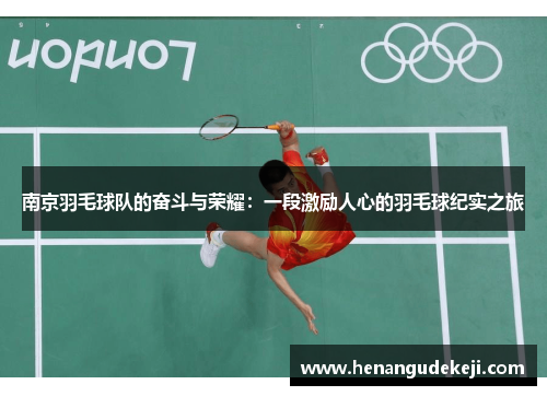 南京羽毛球队的奋斗与荣耀：一段激励人心的羽毛球纪实之旅