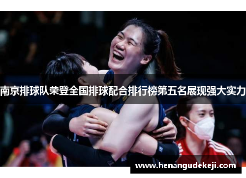 南京排球队荣登全国排球配合排行榜第五名展现强大实力