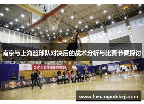 南京与上海篮球队对决后的战术分析与比赛节奏探讨