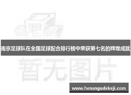 南京足球队在全国足球配合排行榜中荣获第七名的辉煌成就