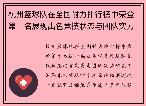 杭州篮球队在全国耐力排行榜中荣登第十名展现出色竞技状态与团队实力