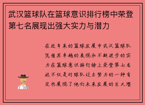 武汉篮球队在篮球意识排行榜中荣登第七名展现出强大实力与潜力
