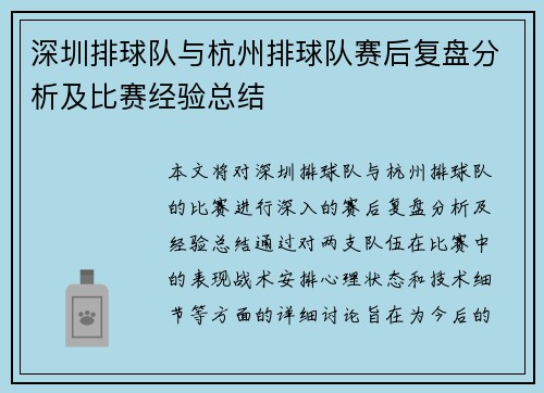 深圳排球队与杭州排球队赛后复盘分析及比赛经验总结