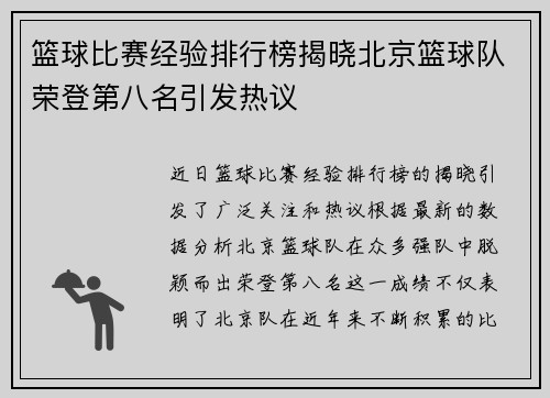 篮球比赛经验排行榜揭晓北京篮球队荣登第八名引发热议