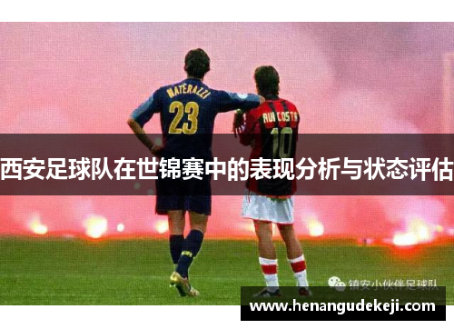 西安足球队在世锦赛中的表现分析与状态评估