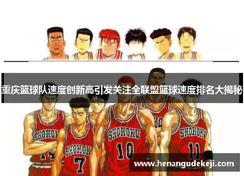 重庆篮球队速度创新高引发关注全联盟篮球速度排名大揭秘