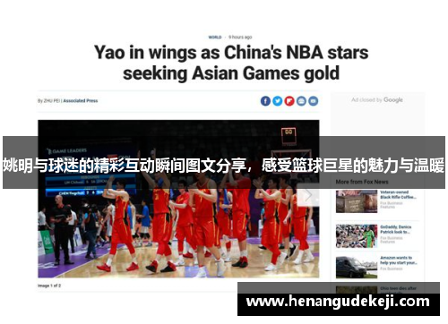 姚明与球迷的精彩互动瞬间图文分享，感受篮球巨星的魅力与温暖