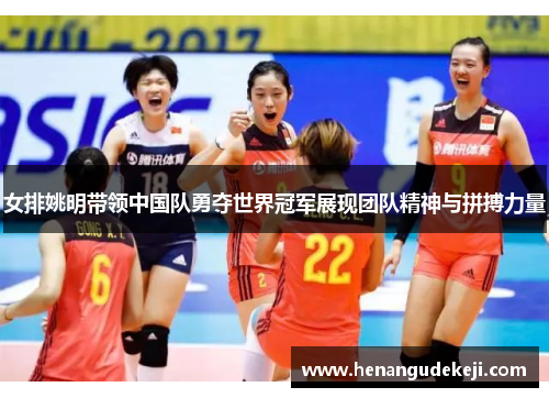 女排姚明带领中国队勇夺世界冠军展现团队精神与拼搏力量