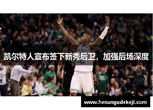 凯尔特人宣布签下新秀后卫，加强后场深度