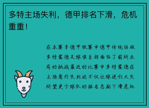 多特主场失利，德甲排名下滑，危机重重！
