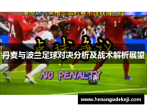 丹麦与波兰足球对决分析及战术解析展望