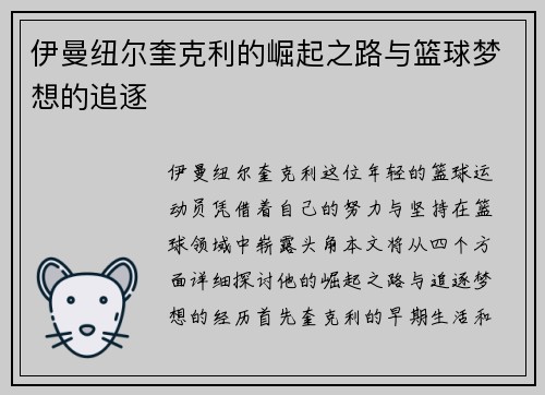 伊曼纽尔奎克利的崛起之路与篮球梦想的追逐