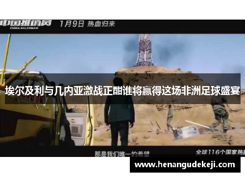 埃尔及利与几内亚激战正酣谁将赢得这场非洲足球盛宴