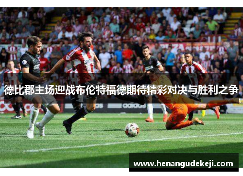 德比郡主场迎战布伦特福德期待精彩对决与胜利之争