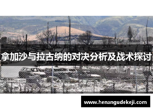 拿加沙与拉古纳的对决分析及战术探讨