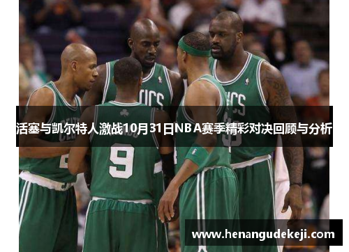 活塞与凯尔特人激战10月31日NBA赛季精彩对决回顾与分析