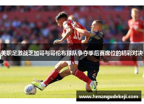 美职足激战芝加哥与哥伦布球队争夺季后赛席位的精彩对决