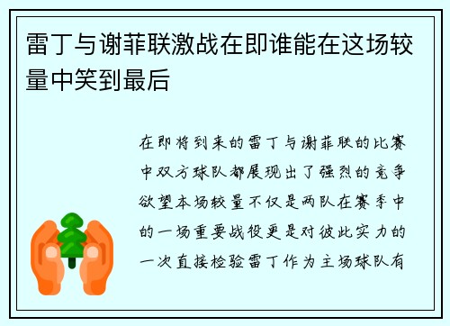 雷丁与谢菲联激战在即谁能在这场较量中笑到最后