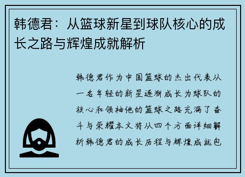 韩德君：从篮球新星到球队核心的成长之路与辉煌成就解析