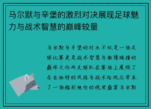 马尔默与辛堡的激烈对决展现足球魅力与战术智慧的巅峰较量
