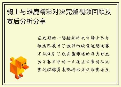 骑士与雄鹿精彩对决完整视频回顾及赛后分析分享