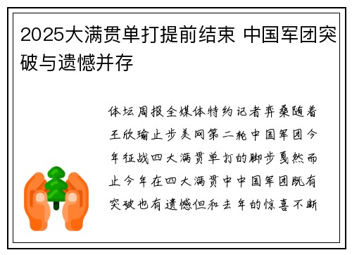 2025大满贯单打提前结束 中国军团突破与遗憾并存
