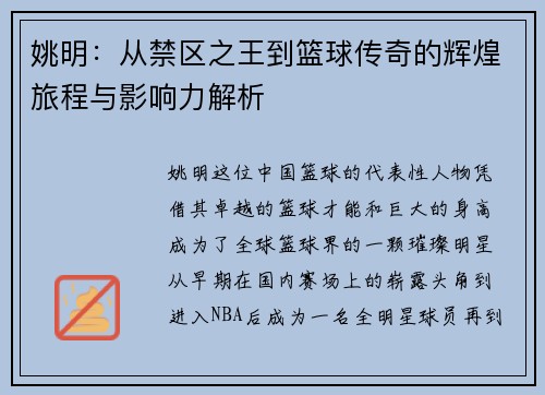姚明：从禁区之王到篮球传奇的辉煌旅程与影响力解析