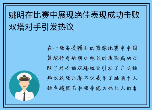 姚明在比赛中展现绝佳表现成功击败双塔对手引发热议