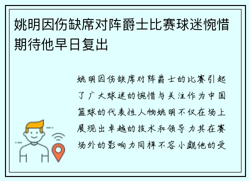 姚明因伤缺席对阵爵士比赛球迷惋惜期待他早日复出