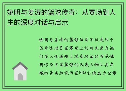 姚明与姜涛的篮球传奇：从赛场到人生的深度对话与启示