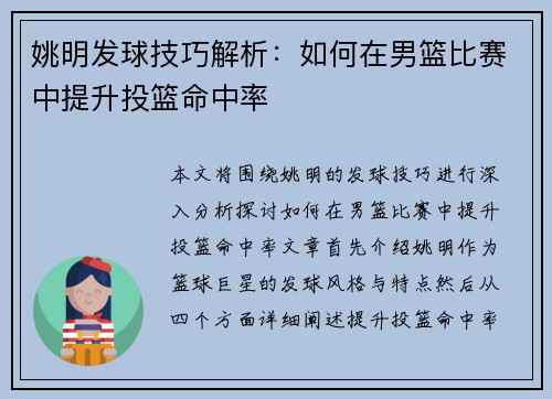 姚明发球技巧解析：如何在男篮比赛中提升投篮命中率